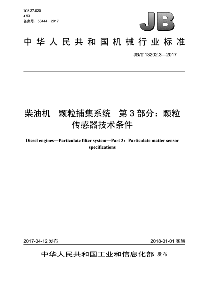 JB/T 13202.3-2017 柴油机 颗粒捕集系统 第3部分:颗粒传感器技术条件