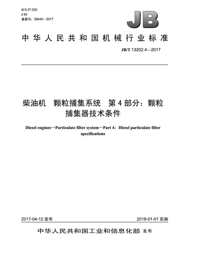 JB/T 13202.4-2017 柴油机 颗粒捕集系统 第4部分:颗粒捕集器技术条件