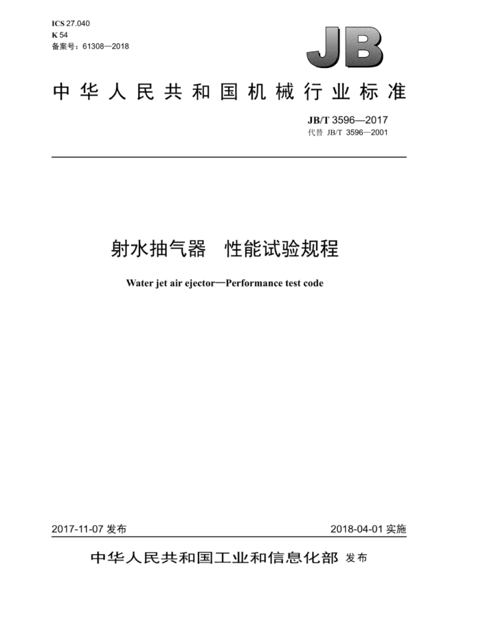 JB/T 3596-2017 射水抽气器 性能试验规程