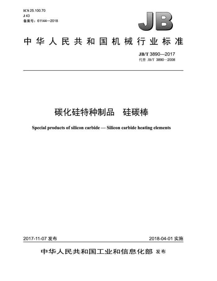 JB/T 3890-2017 碳化硅特种制品 硅碳棒