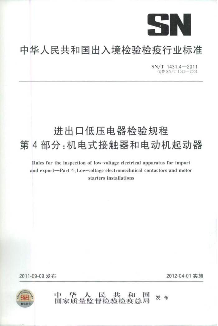 SN/T 1431.4-2011 ڵѹ 4֣ʽӴ͵綯
