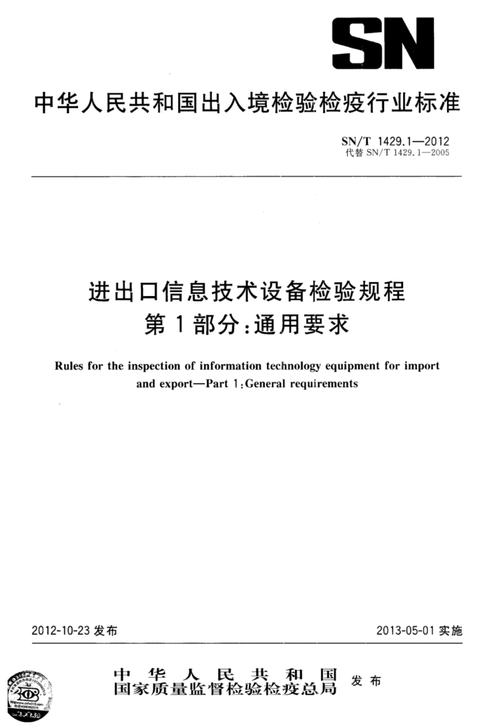 SN/T 1429.1-2012 Ϣ豸 1֣ͨҪ