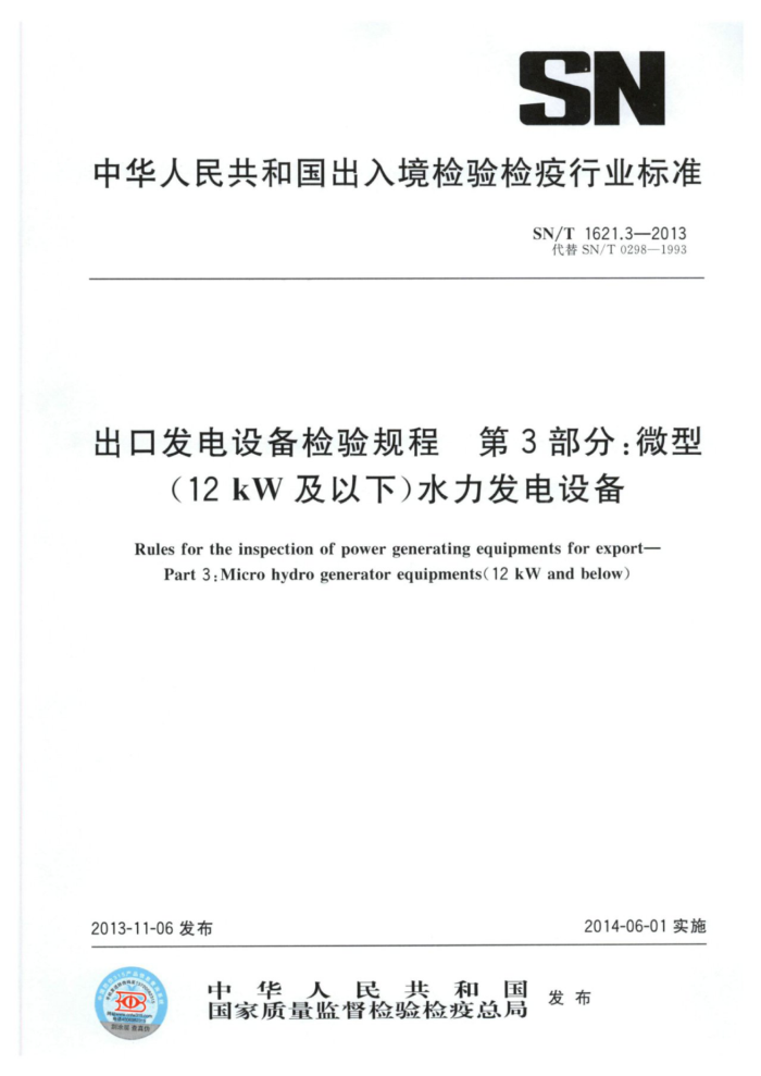 SN/T 1621.3-2013 ڷ豸 3֣΢(12kW)ˮ豸