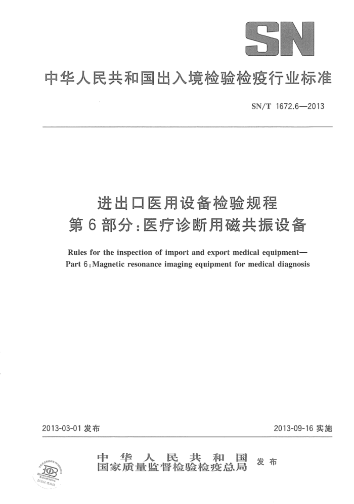 SN/T 1672.6-2013 ҽ豸 6֣ҽôŹ豸