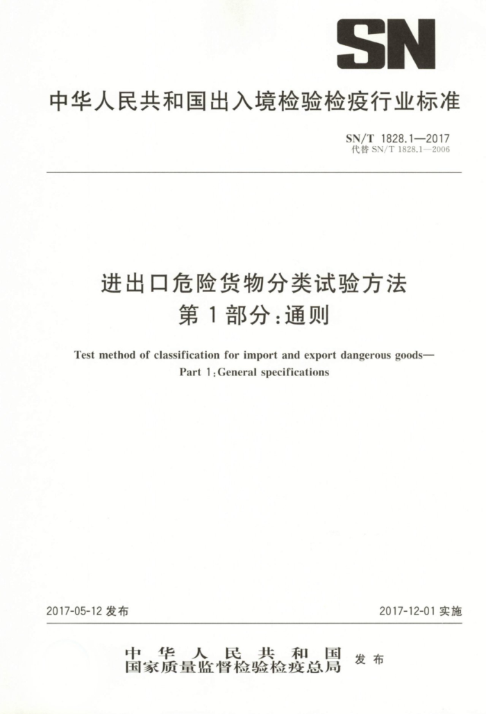 SN/T 1828.1-2017 Σջ鷽 1֣ͨ