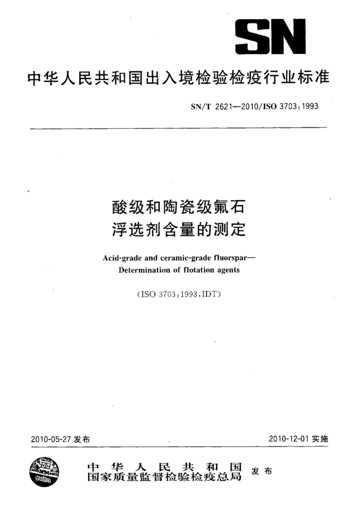 SN/T 2621-2010 ἶմɼʯѡĲⶨ