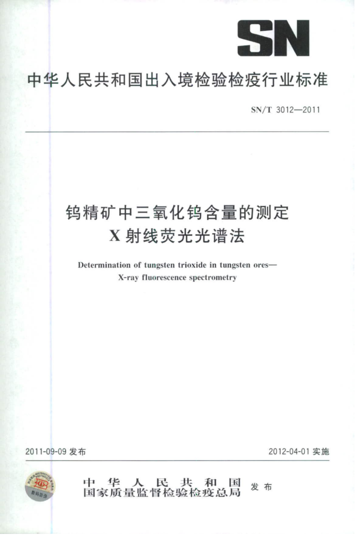 SN/T 3012-2011 پٺĲⶨ Xӫ׷