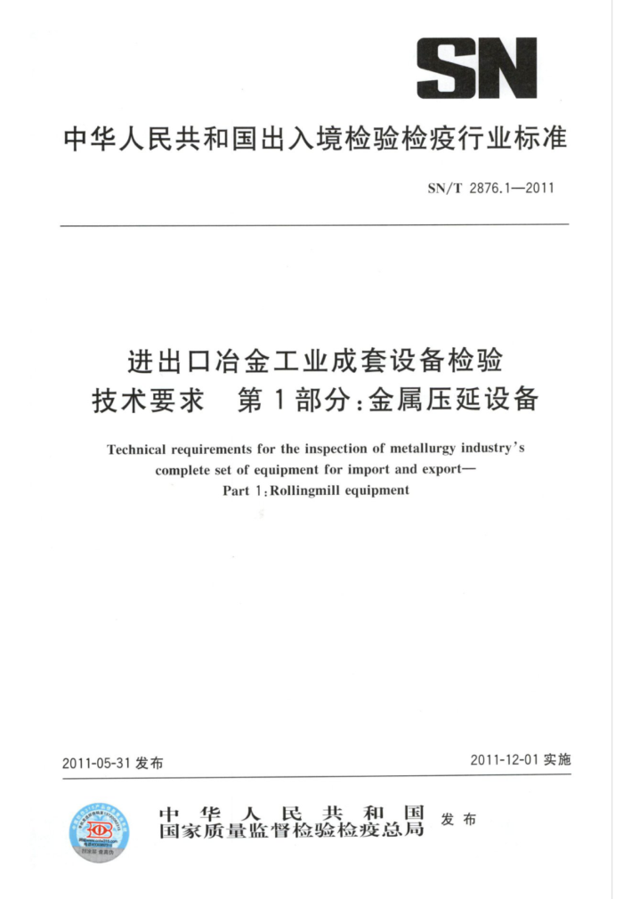 SN/T 2876.1-2011 ұҵ豸鼼Ҫ 1֣ѹ豸
