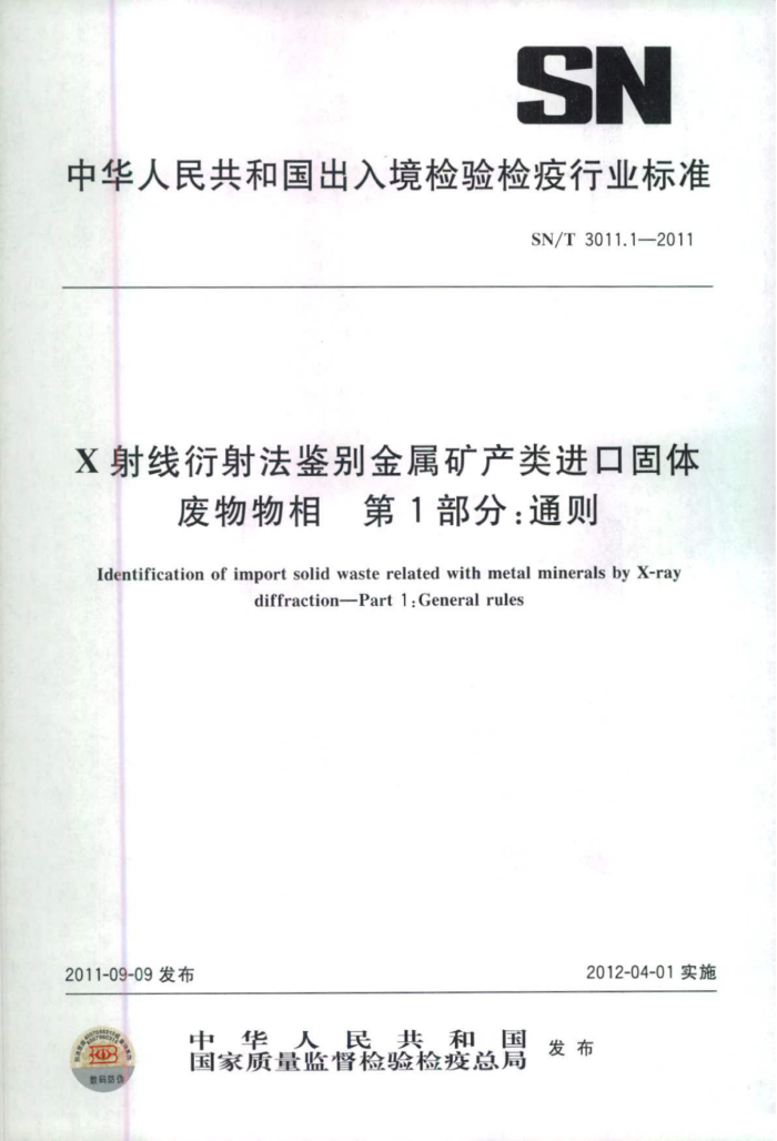 SN/T 3011.1-2011 X䷨ڹ 1֣ͨ