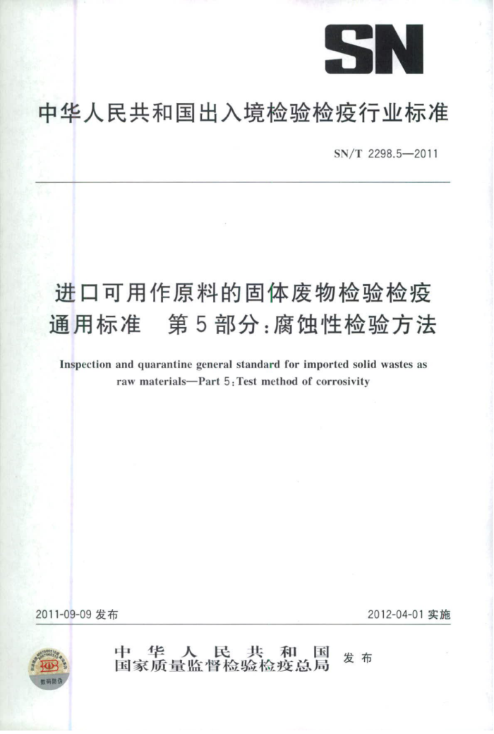 SN/T 2298.5-2011 ڿԭϵĹͨñ׼ 5֣ʴԼ鷽