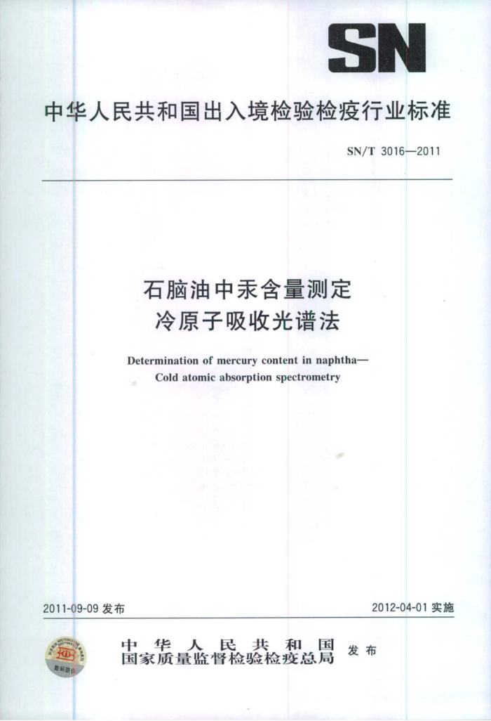 SN/T 3016-2011 ʯйⶨ ԭչ׷