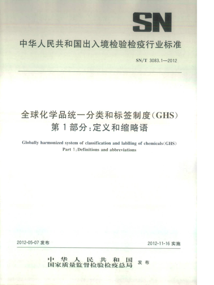 SN/T 3083.1-2012 ȫѧƷͳһͱǩƶ(GHS) 1֣