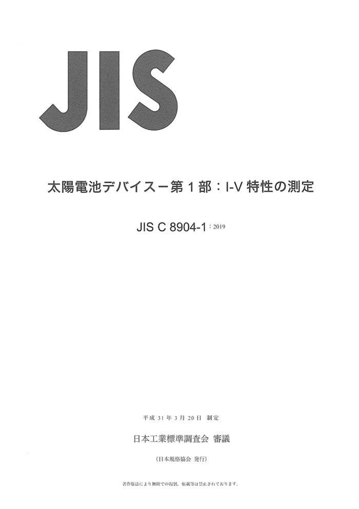 JIS C 8904-1-2019