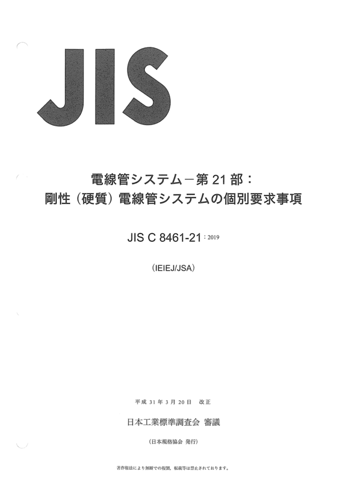 JIS C 8461-21-2019
