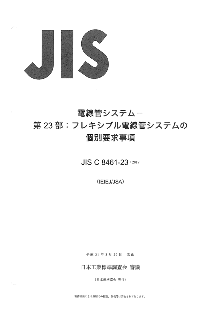 JIS C 8461-23-2019