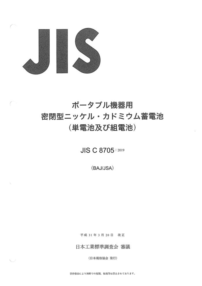 JIS C 8705-2019