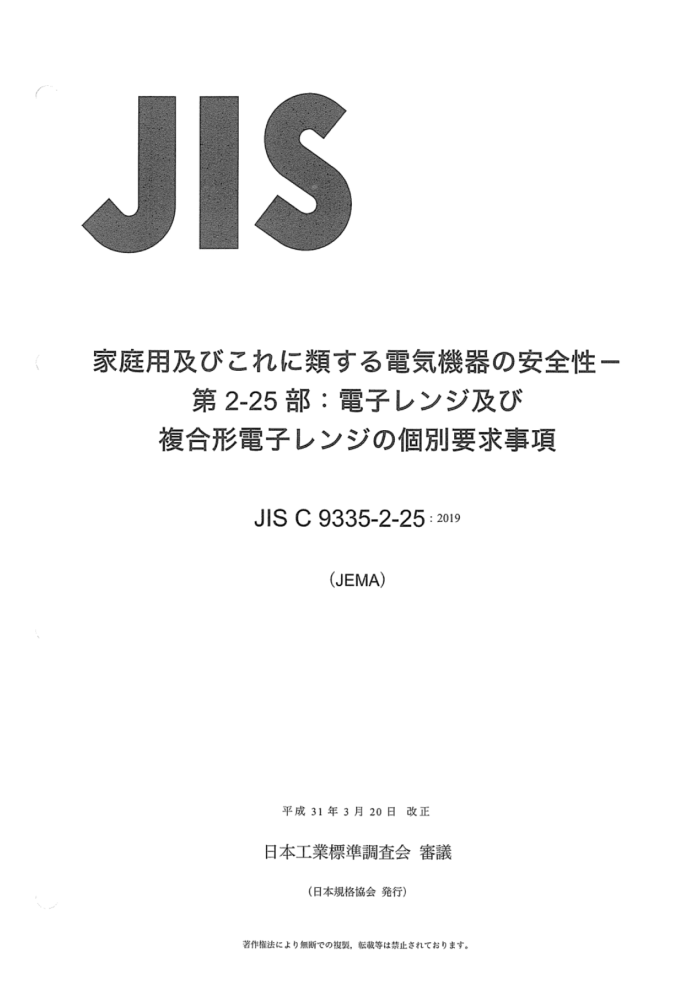 JIS C 9335-2-25-2019