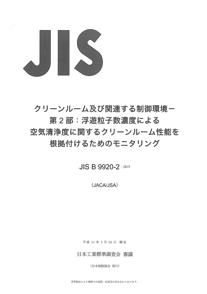 JIS B 9920-2-2019