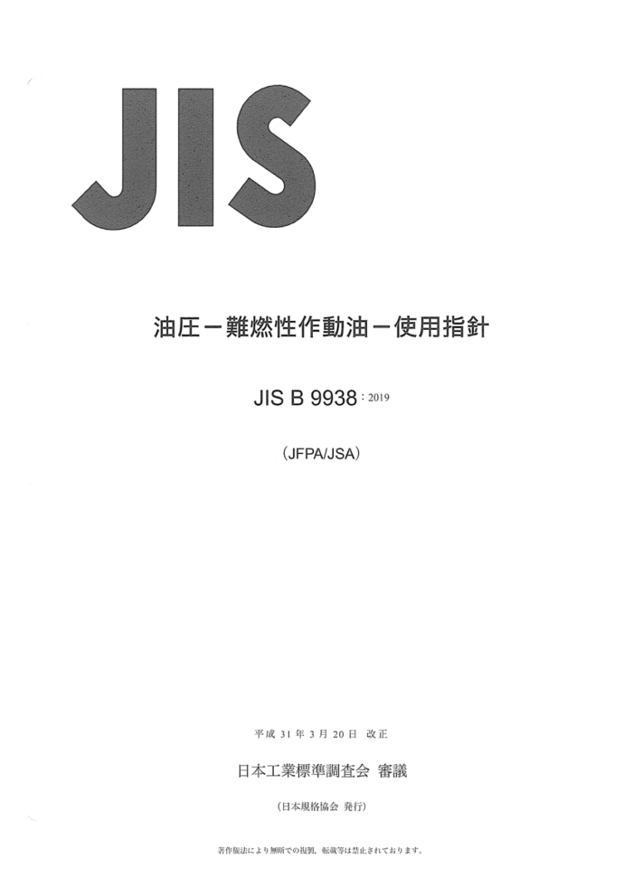 JIS B 9938-2019