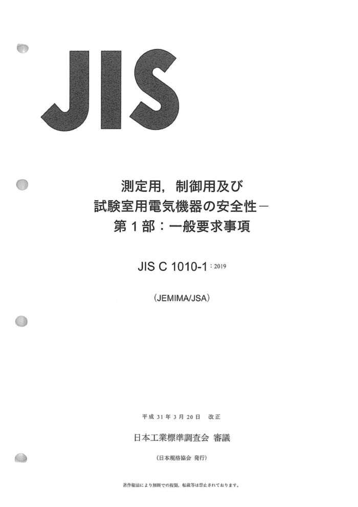 JIS C 1010-1-2019