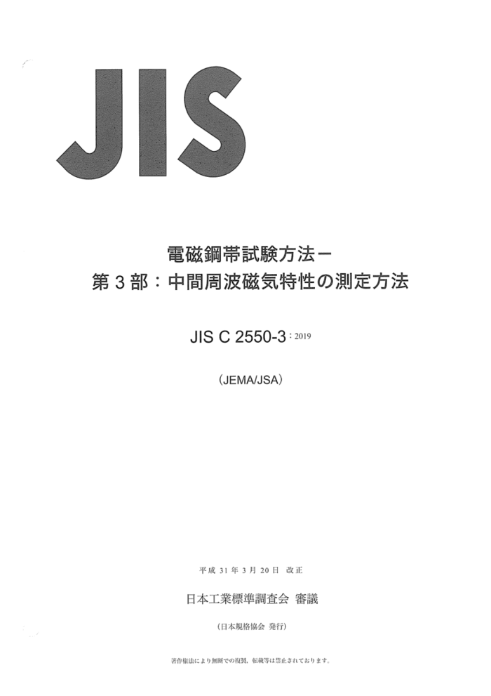 JIS C 2550-3-2019