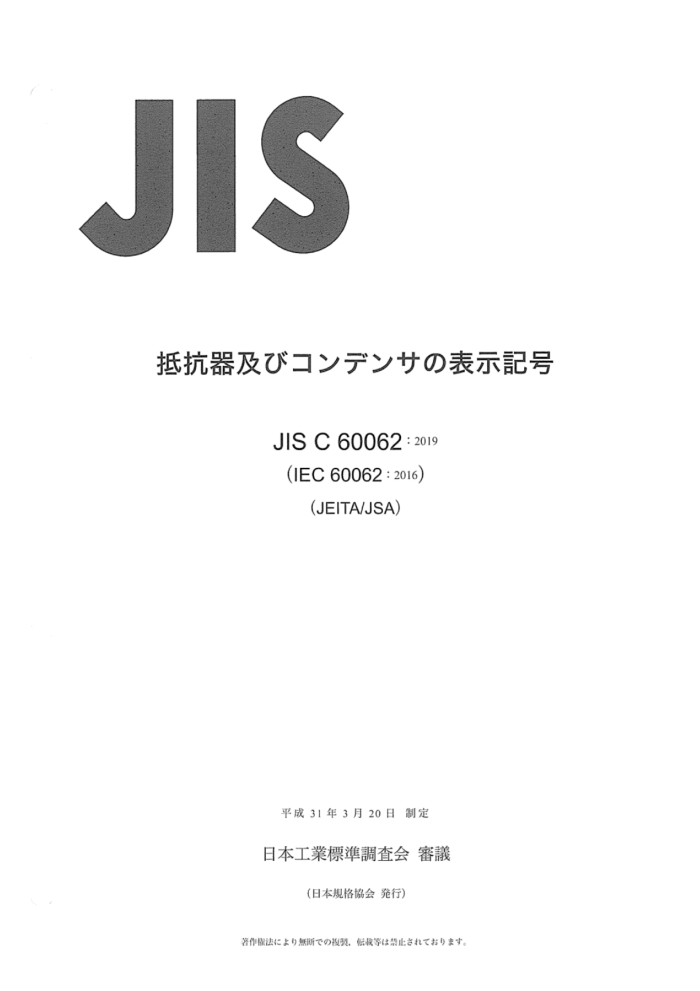 JIS C 60062-2019