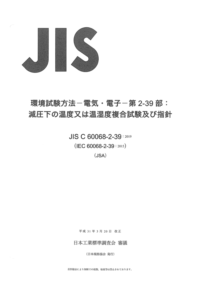 JIS C 60068-2-39-2019