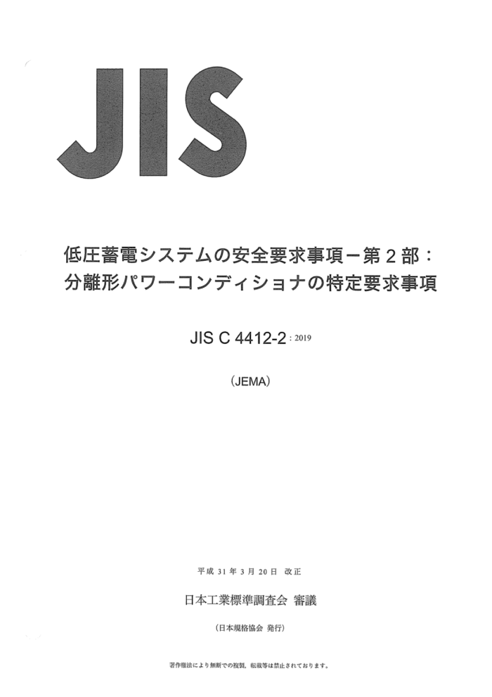 JIS C 4412-2-2019