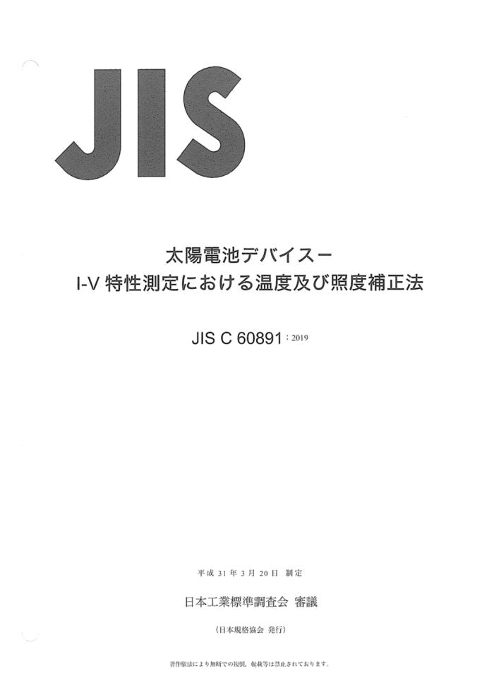 JIS C 60891-2019
