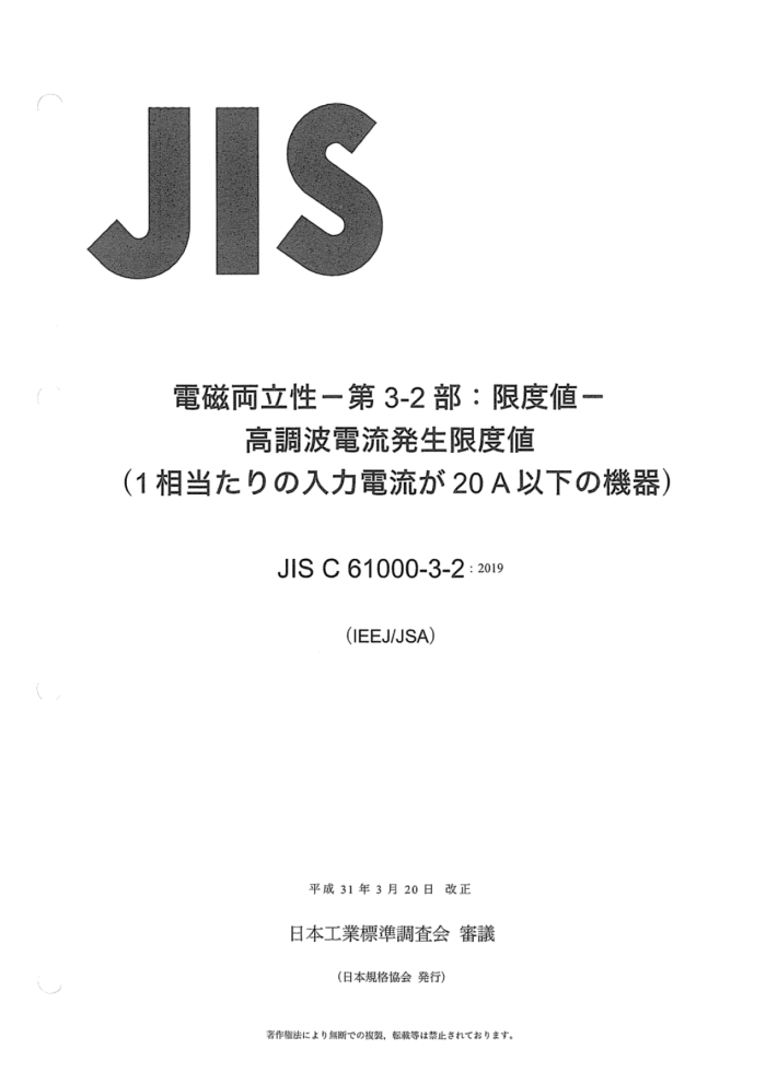 JIS C 61000-3-2-2019