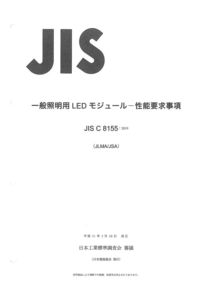 JIS C 8155-2019