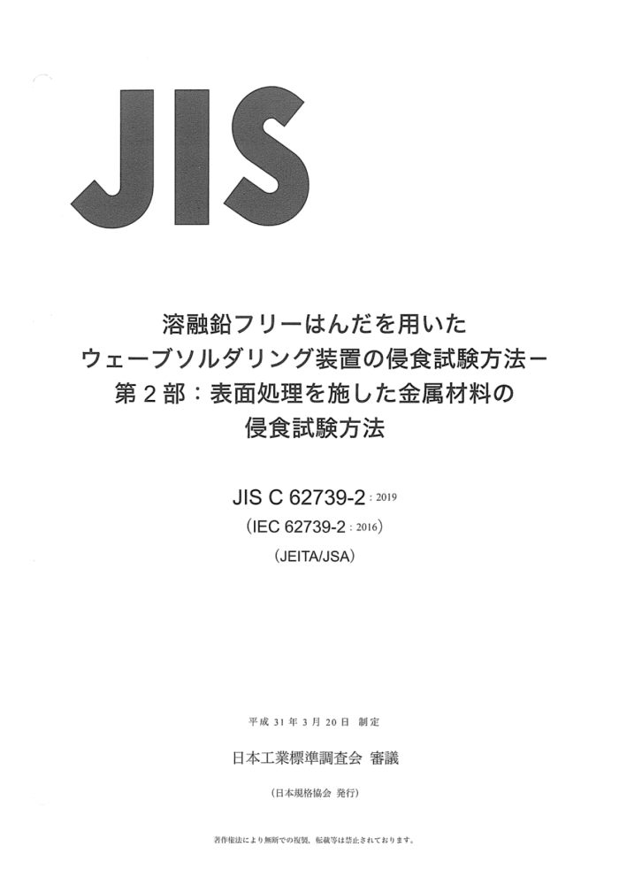 JIS C 62739-2-2019