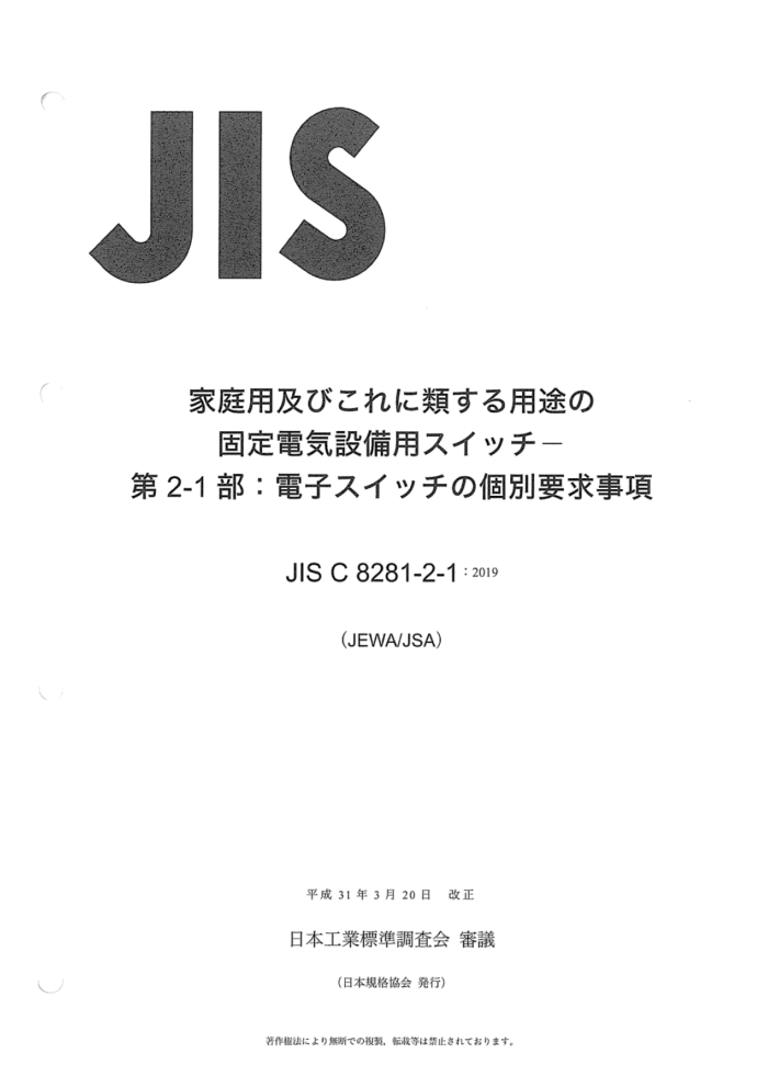 JIS C 8281-2-1-2019