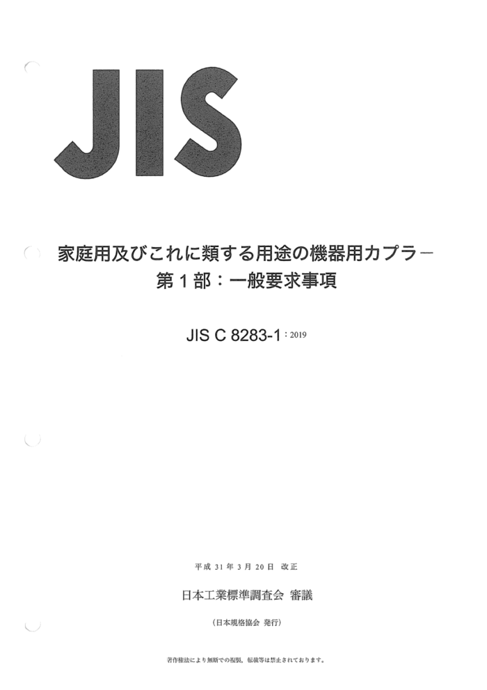 JIS C 8283-1-2019