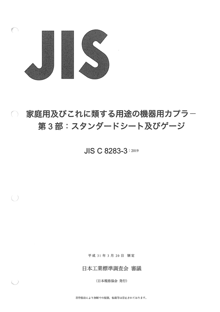 JIS C 8283-3-2019