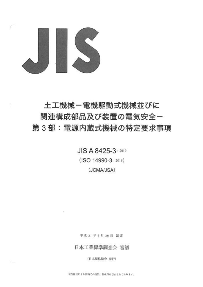 JIS A 8425-3-2019 е ʹõй㲿ϵͳĻеĵȫ 3֣Ҫ