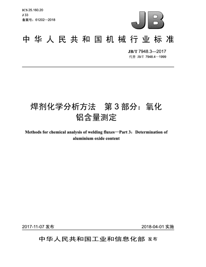 JB/T 7948.3-2017 焊剂化学分析方法 第3部分:氧化铝含量测定