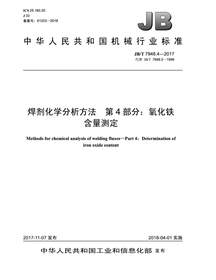JB/T 7948.4-2017 焊剂化学分析方法 第4部分:氧化铁含量测定
