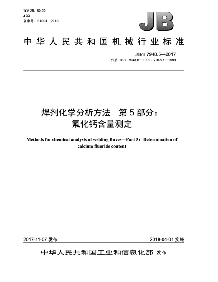 JB/T 7948.5-2017 焊剂化学分析方法 第5部分:氟化钙含量测定