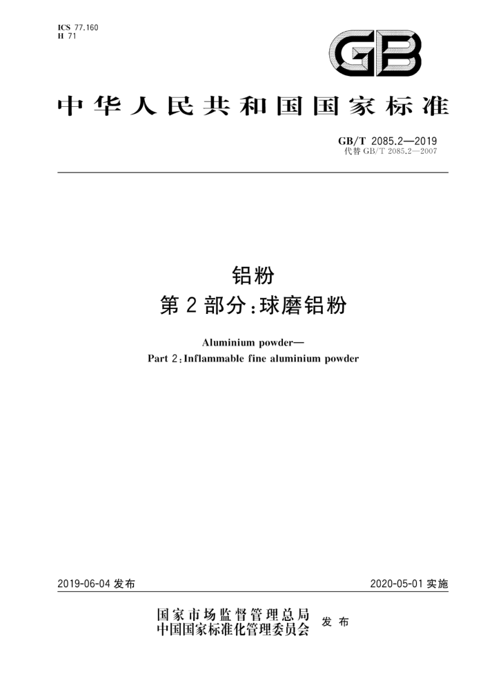 GB/T 2085.2-2019 铝粉 第2部分:球磨铝粉