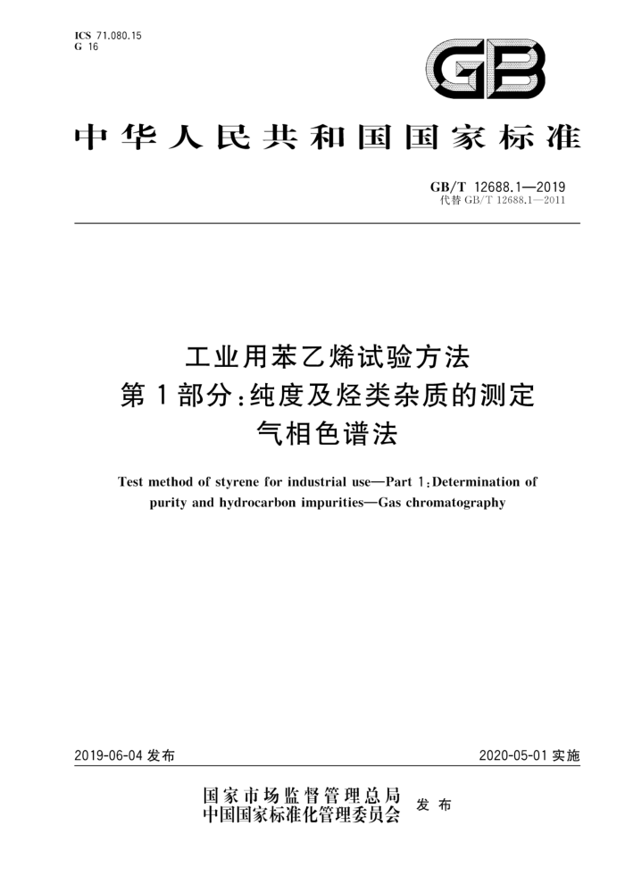 GB/T 12688.1-2019 ҵñϩ鷽 1֣ȼʵĲⶨɫ׷