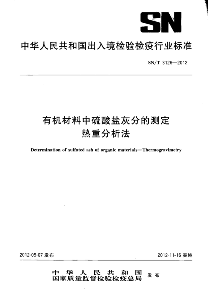 SN/T 3126-2012 лλҷֵĲⶨ ط