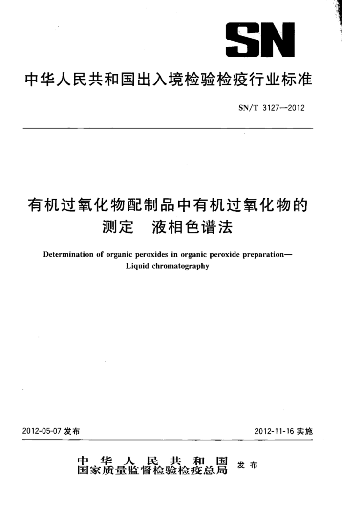 SN/T 3127-2012 лƷлĲⶨ Һɫ׷