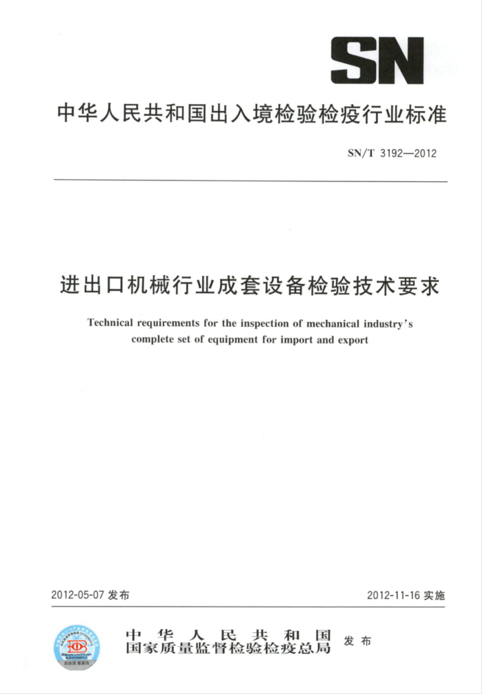 SN/T 3192-2012 ڻеҵ豸鼼Ҫ