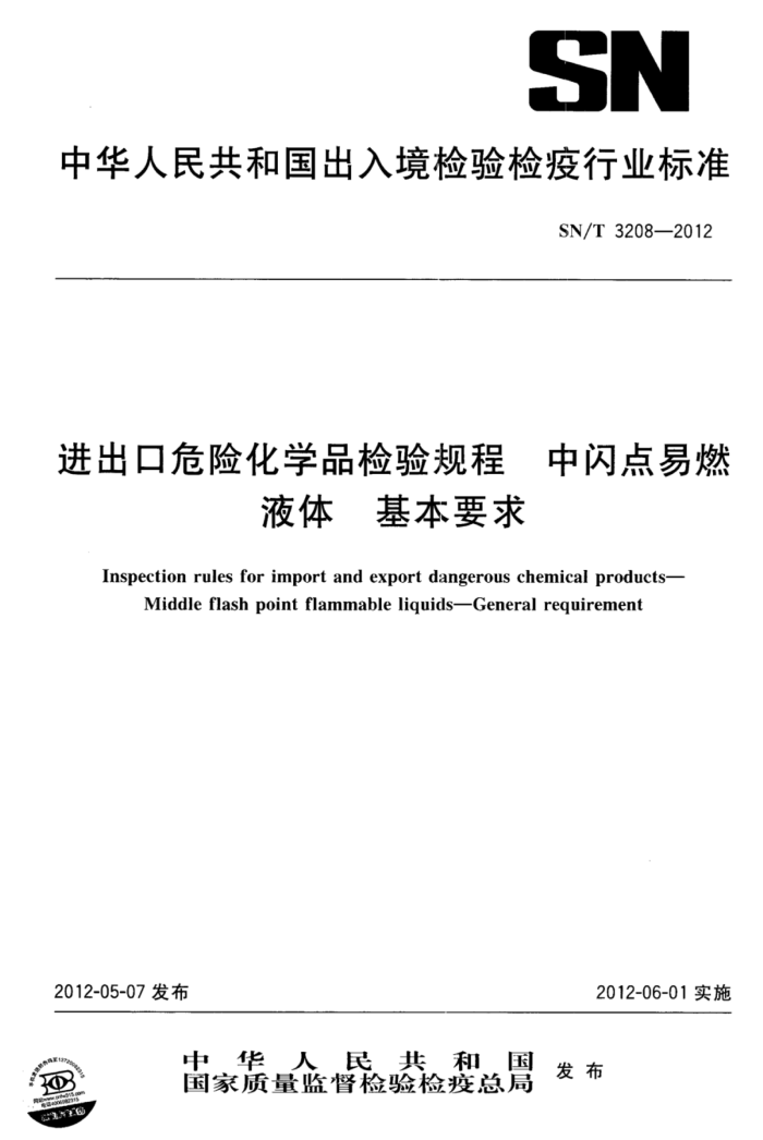 SN/T 3208-2012 ΣջѧƷ ȼҺҪ