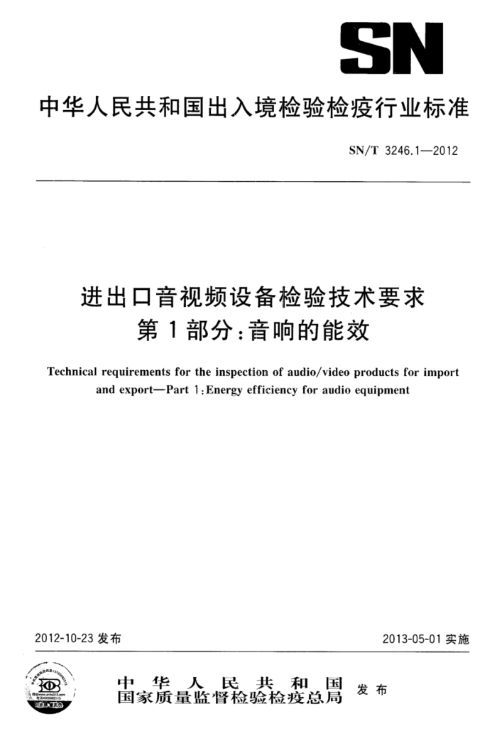 SN/T 3246.1-2012 Ƶ豸鼼Ҫ 1֣Ч