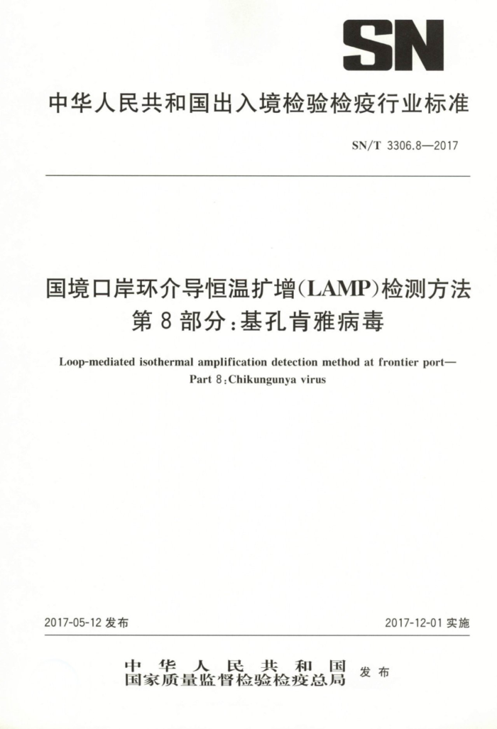 SN/T 3306.8-2017 ڰ鵼(LAMP)ⷽ 8֣׿Ų