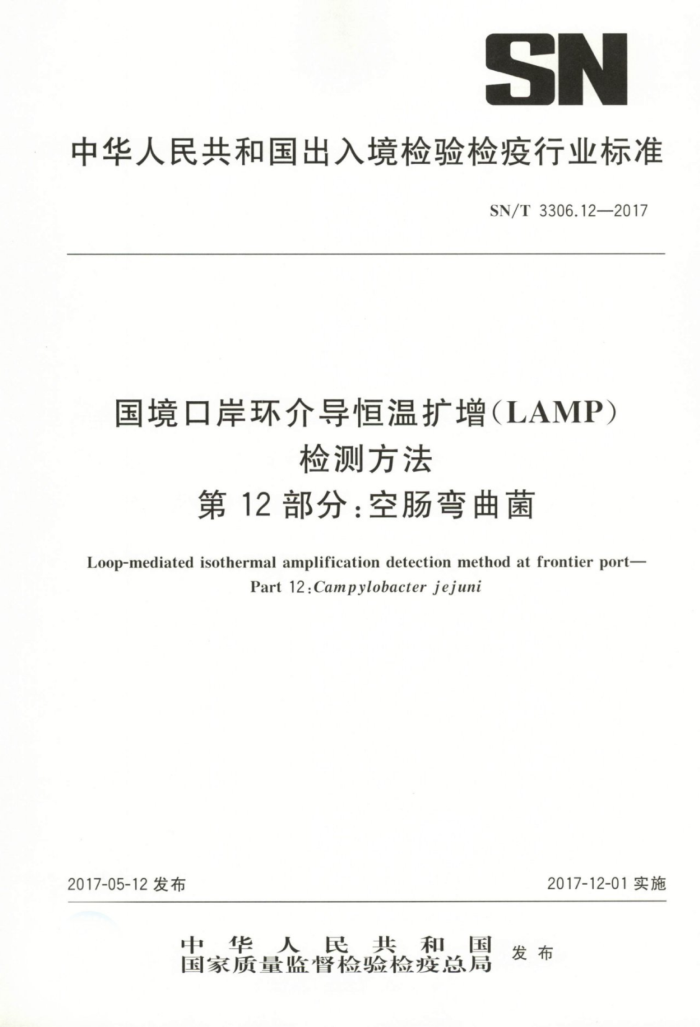 SN/T 3306.12-2017 ڰ鵼(LAMP)ⷽ 12֣ճ