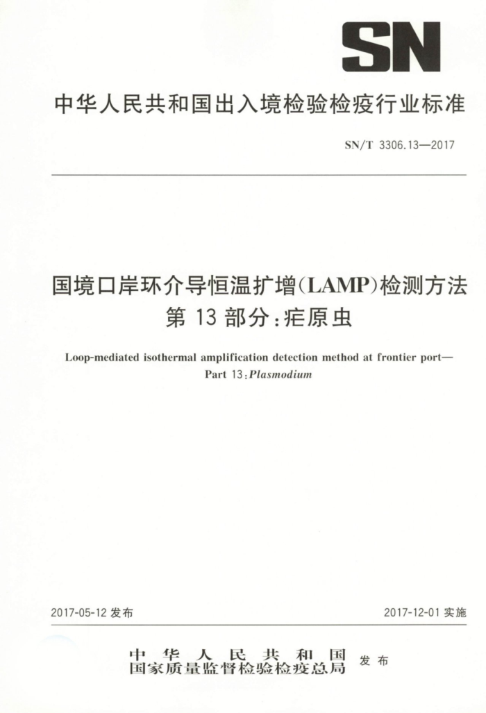 SN/T 3306.13-2017 ڰ鵼(LAMP)ⷽ 13֣űԭ
