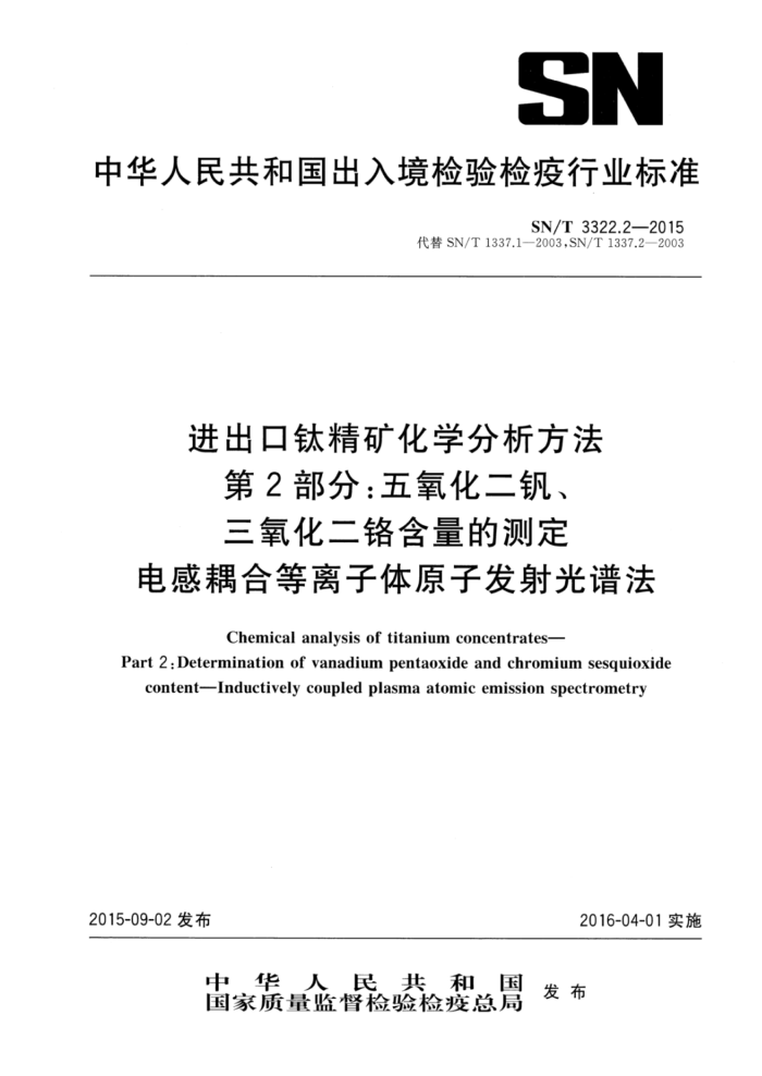 SN/T 3322.2-2015 Ѿѧ 2֣,Ĳⶨ ϵԭӷ׷